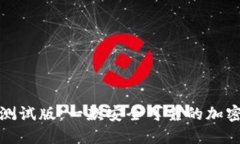 TokenPocket测试版：一款安全