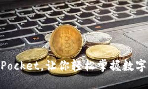 从提HT到TokenPocket,让你轻松掌握数字资产管理全流程
