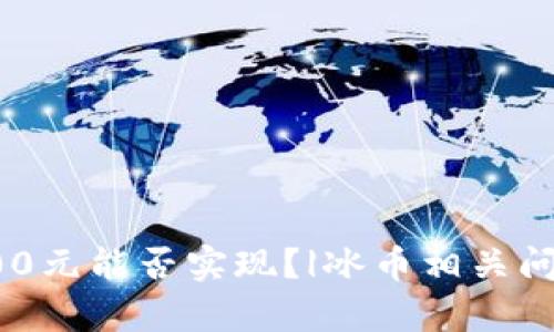 冰币100元能否实现?|冰币相关问题解析