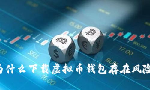 为什么下载虚拟币钱包存在风险?
