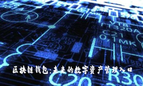 区块链钱包:未来的数字资产管理入口