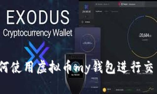 如何使用虚拟币my钱包进行交易?
