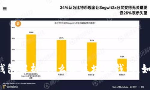 区块链钱包解析:什么是区块链钱包,如何使用?