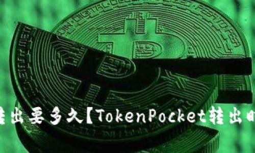 TokenPocket转出要多久?TokenPocket转出时间及注意事项