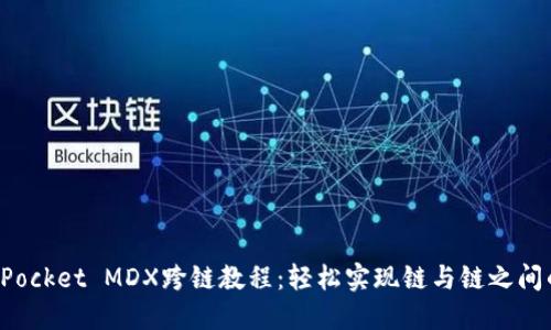 TokenPocket MDX跨链教程:轻松实现链与链之间的互通