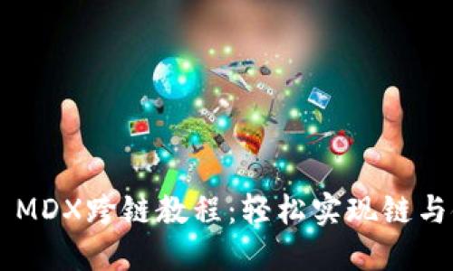 TokenPocket MDX跨链教程:轻松实现链与链之间的互通