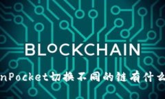 TokenPocket切换不同的链有什