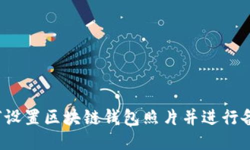 如何设置区块链钱包照片并进行备份?