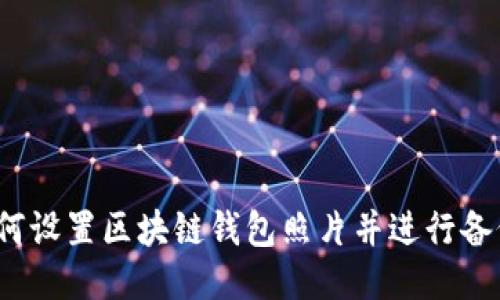 如何设置区块链钱包照片并进行备份?