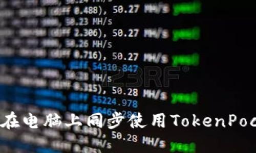 如何在电脑上同步使用TokenPocket?