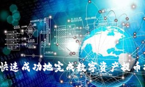 如何快速成功地完成数字资产提币提现?