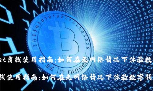 优质tpWallet离线使用指南:如何在无网络情况下体验数字钱包功能?
tpWallet离线使用指南:如何在无网络情况下体验数字钱包功能?