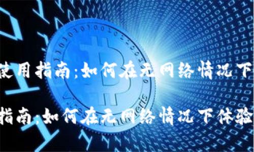 优质tpWallet离线使用指南:如何在无网络情况下体验数字钱包功能?
tpWallet离线使用指南:如何在无网络情况下体验数字钱包功能?