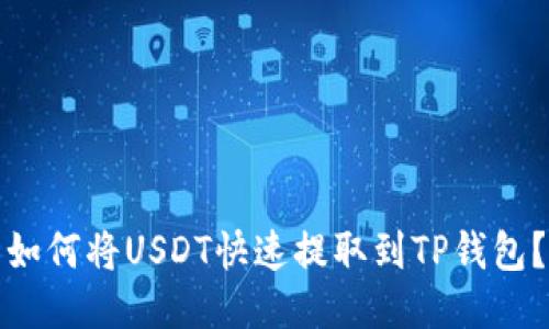 如何将USDT快速提取到TP钱包?
