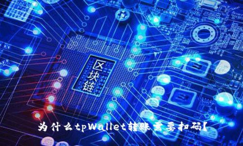 为什么tpWallet转账需要扫码?