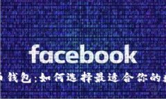 全面解读加密货币钱包：