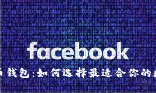 全面解读加密货币钱包：如何选择最适合你的数字资产存储方案