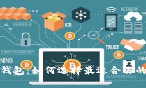 全面解读加密货币钱包：如何选择最适合你的数字资产存储方案