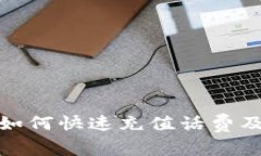 : 数字钱包如何快速充值话
