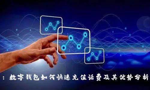 : 数字钱包如何快速充值话费及其优势分析