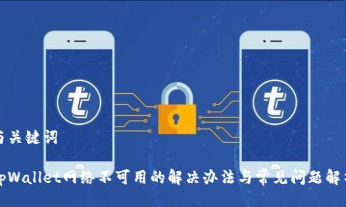 与关键词

tpWallet网络不可用的解决办法与常见问题解析