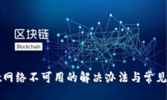 与关键词tpWallet网络不可用