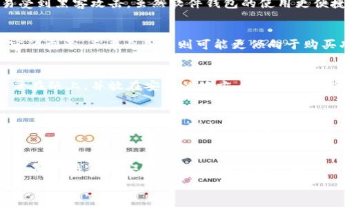  
数码时代的金融革命：数字货币与硬件钱包的安全性分析

关键词：  
数字货币, 硬件钱包, 安全性, 加密技术

一、引言  
在过去的十年中，数字货币的兴起彻底改变了人们的金融观念。比特币、以太坊等数字资产被广泛接受，成为投资者和普通用户的新选择。与此同时，伴随着数字货币的流行，安全性问题也逐渐浮现，数字资产的存储与保护成为首要任务。在这方面，硬件钱包以其独特的安全性和便捷性，逐步成为了最佳的存储方案。

二、数字货币的兴起  
数字货币是一种基于区块链技术的虚拟货币，不受任何中央机构的控制。它的出现标志着金融科技的一个重大突破，也为用户提供了去中心化的价值传输方式。与传统金融体系相比，数字货币具有更高的隐私保护能力和交易透明度，大大降低了交易成本。不过，随着市场的扩展，数字货币的安全风险也越来越突出。

在交易中，用户可能会面临诸多风险，包括黑客攻击、交易所破产、私人密钥泄露等。为了应对这些问题，越来越多的人选择硬件钱包作为安全存储工具。

三、硬件钱包的定义与工作原理  
硬件钱包是一种物理设备，旨在安全存储用户的私钥。与在线钱包或软件钱包不同，硬件钱包通常是离线的，极大程度上降低了黑客攻击的风险。用户可以通过USB接口或蓝牙将硬件钱包连接到计算机或移动设备，从而进行交易。

硬件钱包的工作原理相对简单：用户在设备上生成私钥并在本地安全存储。这意味着即使计算机被感染恶意软件，黑客也无法获取私钥。交易的签名过程也在硬件钱包内完成，密钥始终不会暴露于不安全的环境中。这种设计使得硬件钱包在数字资产存储中成为了非常可靠的选择。

四、硬件钱包的种类  
市场上存在多种不同的硬件钱包，常见的包括Ledger Nano S、Trezor、CoolWallet等。每种硬件钱包都有其独特的特性和优缺点。Ledger Nano S是较为流行的型，支持多种数字货币，功能强大且易于使用。Trezor则以其简洁的界面和良好的用户体验而受到了用户的青睐。CoolWallet是基于卡片的设计，便于携带，适合常出门的用户。

用户在选择硬件钱包时，应根据自己所需存储的数字资产种类和数量进行选择，权衡各自优缺点，以找到最适合自己的产品。

五、数字货币与硬件钱包的安全性  
尽管硬件钱包广泛认为是最安全的存储方式之一，但用户在使用过程中仍需小心谨慎。首先，用户应确保在购买硬件钱包时，从正规渠道获取，以避免购买到假冒产品。其次，用户应定期检查设备和相关软件的更新，以确保其防护措施处于最佳状态。

与此同时，用户还应该备份他们的恢复种子，这是硬件钱包最重要的安全措施之一。通过保存这个恢复种子，用户能够在设备丢失或故障时迅速恢复他们的资产。

六、数字货币与硬件钱包的未来趋势  
随着数字货币的不断普及，硬件钱包市场也将继续扩展。未来，我们可能会看到更多集成化功能的硬件钱包，不仅可以存储数字货币，还能处理智能合约、参与去中心化金融等。此外，随着区块链技术的不断发展，成本将可能降低，使得硬件钱包的使用更加普及。

另外，与硬件钱包相关的安全技术、认证程序和用户教育也是未来的重要发展方向。只有通过不断提高安全措施和用户认知，才能消除用户对数字货币的顾虑，推动整个行业的健康发展。

七、常见问题解答

问题一：硬件钱包与软件钱包的主要区别是什么？  
硬件钱包与软件钱包的主要区别在于安全性和存储方式。硬件钱包是专用设备，私钥在线下安全存储，而软件钱包则通常在设备中或者云端存储，易受到黑客攻击。虽然软件钱包的使用更便捷，但在面临安全威胁时，硬件钱包的安全性显著优于它。

问题二：硬件钱包的价格范围是多少？  
硬件钱包的价格因品牌、功能和设计而异。一般而言，市场上常见的硬件钱包价格从50美元到200美元不等。初学者可以选择功能较少、价格相对便宜的型号，而专业用户则可能更倾向于购买功能更加全面的版本。超出此范围的产品通常会附加特殊功能，例如多重签名支持等。

问题三：如何安全备份我的硬件钱包？  
安全备份硬件钱包的过程一般包括保存恢复种子和做好相关记录。在购买硬件钱包后，用户通常会收到一组包含助记词的恢复种子。用户应将其记录在纸上，并放在安全的地方，避免电子设备的存储风险。此外，用户还应定期检查和更新备份，以确保在设备损坏或丢失时能无缝恢复.

问题四：我应该如何选择适合我的硬件钱包？  
选择合适的硬件钱包应该考虑几个因素，包括支持的数字货币类型、设备的安全特性、用户体验和预算等。对于持有多种资产的投资者，支持多种数字货币的硬件钱包更为理想；如果是首次使用，可以选择用户评价较高的型号。此外，在决定购买前，可以参考其他用户的使用体验和评测。

问题五：如何避免硬件钱包的安全风险？  
为了避免硬件钱包的安全风险，用户应从正规渠道购买，定期更新设备固件，避免在公共网络下进行交易，妥善保管恢复种子。此外，用户应定期评估其硬件钱包的安全措施，时刻保持对新兴安全漏洞的警惕，从而减少潜在的安全风险。

总的来说，数字货币与硬件钱包的结合，展现了金融科技的美好未来。用户在享受数字货币带来的便利时，也应重视安全性，从而实现资产的有效保护。