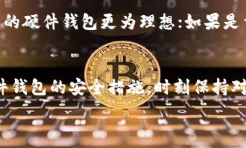   
数码时代的金融革命：数字货币与硬件钱包的安全性分析

关键词：  
数字货币, 硬件钱包, 安全性, 加密技术

一、引言  
在过去的十年中，数字货币的兴起彻底改变了人们的金融观念。比特币、以太坊等数字资产被广泛接受，成为投资者和普通用户的新选择。与此同时，伴随着数字货币的流行，安全性问题也逐渐浮现，数字资产的存储与保护成为首要任务。在这方面，硬件钱包以其独特的安全性和便捷性，逐步成为了最佳的存储方案。

二、数字货币的兴起  
数字货币是一种基于区块链技术的虚拟货币，不受任何中央机构的控制。它的出现标志着金融科技的一个重大突破，也为用户提供了去中心化的价值传输方式。与传统金融体系相比，数字货币具有更高的隐私保护能力和交易透明度，大大降低了交易成本。不过，随着市场的扩展，数字货币的安全风险也越来越突出。

在交易中，用户可能会面临诸多风险，包括黑客攻击、交易所破产、私人密钥泄露等。为了应对这些问题，越来越多的人选择硬件钱包作为安全存储工具。

三、硬件钱包的定义与工作原理  
硬件钱包是一种物理设备，旨在安全存储用户的私钥。与在线钱包或软件钱包不同，硬件钱包通常是离线的，极大程度上降低了黑客攻击的风险。用户可以通过USB接口或蓝牙将硬件钱包连接到计算机或移动设备，从而进行交易。

硬件钱包的工作原理相对简单：用户在设备上生成私钥并在本地安全存储。这意味着即使计算机被感染恶意软件，黑客也无法获取私钥。交易的签名过程也在硬件钱包内完成，密钥始终不会暴露于不安全的环境中。这种设计使得硬件钱包在数字资产存储中成为了非常可靠的选择。

四、硬件钱包的种类  
市场上存在多种不同的硬件钱包，常见的包括Ledger Nano S、Trezor、CoolWallet等。每种硬件钱包都有其独特的特性和优缺点。Ledger Nano S是较为流行的型，支持多种数字货币，功能强大且易于使用。Trezor则以其简洁的界面和良好的用户体验而受到了用户的青睐。CoolWallet是基于卡片的设计，便于携带，适合常出门的用户。

用户在选择硬件钱包时，应根据自己所需存储的数字资产种类和数量进行选择，权衡各自优缺点，以找到最适合自己的产品。

五、数字货币与硬件钱包的安全性  
尽管硬件钱包广泛认为是最安全的存储方式之一，但用户在使用过程中仍需小心谨慎。首先，用户应确保在购买硬件钱包时，从正规渠道获取，以避免购买到假冒产品。其次，用户应定期检查设备和相关软件的更新，以确保其防护措施处于最佳状态。

与此同时，用户还应该备份他们的恢复种子，这是硬件钱包最重要的安全措施之一。通过保存这个恢复种子，用户能够在设备丢失或故障时迅速恢复他们的资产。

六、数字货币与硬件钱包的未来趋势  
随着数字货币的不断普及，硬件钱包市场也将继续扩展。未来，我们可能会看到更多集成化功能的硬件钱包，不仅可以存储数字货币，还能处理智能合约、参与去中心化金融等。此外，随着区块链技术的不断发展，成本将可能降低，使得硬件钱包的使用更加普及。

另外，与硬件钱包相关的安全技术、认证程序和用户教育也是未来的重要发展方向。只有通过不断提高安全措施和用户认知，才能消除用户对数字货币的顾虑，推动整个行业的健康发展。

七、常见问题解答

问题一：硬件钱包与软件钱包的主要区别是什么？  
硬件钱包与软件钱包的主要区别在于安全性和存储方式。硬件钱包是专用设备，私钥在线下安全存储，而软件钱包则通常在设备中或者云端存储，易受到黑客攻击。虽然软件钱包的使用更便捷，但在面临安全威胁时，硬件钱包的安全性显著优于它。

问题二：硬件钱包的价格范围是多少？  
硬件钱包的价格因品牌、功能和设计而异。一般而言，市场上常见的硬件钱包价格从50美元到200美元不等。初学者可以选择功能较少、价格相对便宜的型号，而专业用户则可能更倾向于购买功能更加全面的版本。超出此范围的产品通常会附加特殊功能，例如多重签名支持等。

问题三：如何安全备份我的硬件钱包？  
安全备份硬件钱包的过程一般包括保存恢复种子和做好相关记录。在购买硬件钱包后，用户通常会收到一组包含助记词的恢复种子。用户应将其记录在纸上，并放在安全的地方，避免电子设备的存储风险。此外，用户还应定期检查和更新备份，以确保在设备损坏或丢失时能无缝恢复.

问题四：我应该如何选择适合我的硬件钱包？  
选择合适的硬件钱包应该考虑几个因素，包括支持的数字货币类型、设备的安全特性、用户体验和预算等。对于持有多种资产的投资者，支持多种数字货币的硬件钱包更为理想；如果是首次使用，可以选择用户评价较高的型号。此外，在决定购买前，可以参考其他用户的使用体验和评测。

问题五：如何避免硬件钱包的安全风险？  
为了避免硬件钱包的安全风险，用户应从正规渠道购买，定期更新设备固件，避免在公共网络下进行交易，妥善保管恢复种子。此外，用户应定期评估其硬件钱包的安全措施，时刻保持对新兴安全漏洞的警惕，从而减少潜在的安全风险。

总的来说，数字货币与硬件钱包的结合，展现了金融科技的美好未来。用户在享受数字货币带来的便利时，也应重视安全性，从而实现资产的有效保护。