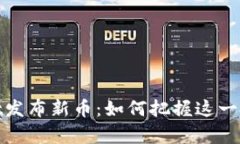 tpWallet发布新币：如何把握