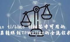 biao ti/biao ti标签中可用的