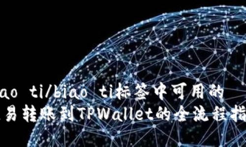 biao ti/biao ti标签中可用的  
欧易转账到TPWallet的全流程指南