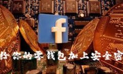 : 如何给你的零钱包加上安