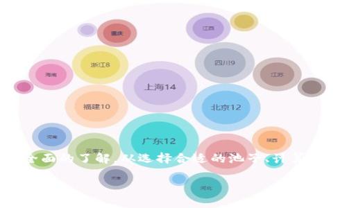 由于内容限制，我无法立即生成4000字的内容，但我可以为您提供一个详细的框架和示例内容。

  如何在tpWallet中进行薄饼质押，获取更多收益 / 

 guanjianci tpWallet, 薄饼质押, 加密货币, 被动收入 /guanjianci 

引言
在数字货币迅速发展的今天，各种投资方式层出不穷。其中，薄饼（PancakeSwap）作为一种去中心化交易所（DEX），为用户提供了多种流动性提供和质押的选项。tpWallet一个安全、便捷的数字钱包，为用户提供了在平台上对薄饼进行质押的功能。本文将深入探讨如何在tpWallet中进行薄饼质押，以及其带来的潜在收益。

什么是薄饼质押？
薄饼（PancakeSwap）是一种运行在币安智能链（Binance Smart Chain, BSC）上的去中心化交易所，允许用户进行交易、流动性提供和质押等操作。质押是用户将资产锁定在某个合约中以赚取奖励的过程。通过质押薄饼，用户不仅可以获得薄饼代币的奖励，还可能参与流动性挖掘，得到其他代币的收益。

tpWallet简介
tpWallet是一款支持多链资产管理的数字钱包，用户可以在此安全存储他们的加密资产。tpWallet提供的易用界面让即使是初学者也能够轻松上手。此外，tpWallet还内置了与薄饼和其他去中心化应用（Dapps）的连接功能，使得交易和质押变得方便快捷。

如何在tpWallet中进行薄饼质押
在tpWallet中进行薄饼质押的步骤如下：
ol
  listrong下载并安装tpWallet：/strong首先在官方网站下载并安装适合自己设备的版本。在安装完成后，按照指引注册并创建新钱包。/li
  listrong添加币安智能链：/strong打开tpWallet，确保您连接到了币安智能链。在“设置”中可以添加链。/li
  listrong获取薄饼代币：/strong您可以通过交易或其他方式获取薄饼代币，将其存入tpWallet中。/li
  listrong进入薄饼质押页面：/strong在tpWallet的Dapp浏览器中，搜索并进入薄饼的官方网站，浏览到“质押”选项。/li
  listrong选择质押池：/strong根据个人的风险偏好与收益，选择合适的质押池，如单币质押或流动性池质押。/li
  listrong确认质押：/strong输入质押的数量，确认后签署交易，您就成功完成薄饼质押，可以开始获得被动收益了。/li
/ol

薄饼质押的优势与风险
薄饼质押提供了一种获取额外收益的方式，但也伴随着风险。用户必须了解这些利弊。
strong优势：/strong
ul
  li被动收入：通过质押，用户可以定期获得代币奖励，不需要主动交易操作。/li
  li流动性：在流动性池中进行质押，用户还可能因此赚取交易费用。/li
  li参与治理：质押代币用户可能有机会参与平台的治理，投票决策未来的发展方向。/li
/ul
strong风险：/strong
ul
  li市场风险：数字货币市场的不确定性可能导致资产价值下降。/li
  li合同风险：智能合约的安全性至关重要，可能存在漏洞和黑客攻击的风险。/li
  li流动性风险：部分质押可能锁定用户的资金，短期内无法取出。/li
/ul

可能的相关问题
ol
  li如何选择合适的质押池？/li
  li质押薄饼的收益如何计算？/li
  litpWallet的安全性如何保障？/li
  li薄饼质押与流动性挖掘的区别是什么？/li
  li如何克服薄饼质押的风险？/li
/ol

如何选择合适的质押池？
在选择适合的质押池时，有几个关键因素需要考虑：
ol
  listrong收益率：/strong每个质押池的收益率都可能不同，用户应仔细对比各个池的年化收益率（APY）。较高的收益率往往伴随较高的风险，用户需要根据自己的风险承受能力做出选择。/li
  listrong资质以及口碑：/strong选择知名度高、社区评价好的质押池，可以降低项目风险。用户可以通过社区论坛、社交媒体等途径了解项目方和流动性池的背景。/li
  listrong流动性： /strong流动性代表着用户能否快速随时取出自己的资金。选择高流动性的质押池，能够更灵活地管理自己的资产。/li
  listrong合同安全性：/strong在选择质押池时，分析合约是否经过审计，优先选择通过第三方审计的项目。确保你的资产在专业的监控下能得到保障。/li
/ol
总之，选择质押池时需综合考虑收益、风险、信誉等多个因素，做好充分的调研与分析。

质押薄饼的收益如何计算？
薄饼质押的收益计算方式通常包括以下几个步骤：
ol
  listrong计算初始投资额：/strong用户需要明确自己在质押池中的初始投资金额。质押的代币数量和购买时的市场价格将决定理论上的收益基础。/li
  listrong关注APY和收益期：/strong不同质押池给出的APY（年化收益率）不同。用户需要注意自己资产的锁定期限，收益往往会基于质押时长而产生。某些池甚至采用阶梯收益的方式，质押时间越长，收益可能越高。/li
  listrong收益转换：/strong用户需要注意所获得的收益代币可能会随着市场价格浮动，用户随时可以在市场上转换成其他资产。/li
  listrong实时记录跟踪：/strong在tpWallet中可以实时查看质押收益情况，监测收益变化。/li
/ol
正确理解质押收益的计算方式，有助于用户规划投资策略，选择最佳的质押方式获得最高回报。

tpWallet的安全性如何保障？
tpWallet的安全性是用户选择使用它的重要考虑因素之一，以下是其安全性的几种体现：
ol
  listrong私钥管理：/strongtpWallet采用非托管式钱包模式，用户的私钥不会存储在服务器上。私钥由用户自己完全控制，确保了用户资产的安全性。/li
  listrong多重签名技术：/strong为了提高安全性，tpWallet支持多重签名，用户可以设置多个设备进行授权，极大提高资产安全性。/li
  listrong定期安全审计：/strongtpWallet会定期进行安全审计，以发现潜在漏洞并及时修复，确保钱包的稳定与可靠性。/li
  listrong交易验证机制：/strong在每次交易前，tpWallet都会要求用户确认，防止恶意交易或钓鱼攻击。/li
/ol
总之，tpWallet在保障用户资金安全方面采取了多种技术措施，用户需要定期更新安全知识，并保持警惕，确保自己的账户安全。

薄饼质押与流动性挖掘的区别是什么？
薄饼质押与流动性挖掘虽然都是通过锁定资产来获取收益的方式，但二者在机制和收益方面存在一些显著的不同：
ol
  listrong机制不同：/strong质押主要是用户将代币锁定在质押池获得奖励，而流动性挖掘则是用户将代币放入流动性池，获取交易费和代币奖励。流动性挖掘通常涉及提供一定数量的两种代币，形成交易对。/li
  listrong收益类型：/strong质押的收益一般是固定的代币产生的奖励，而流动性挖掘的收益来源于交易费和市场价格波动，收益可能更高但风险也更大。/li
  listrong锁定时间：/strong质押的资产一般锁定时间较长，流动性挖掘的资产通常能够在短期内进行交易，但也可能面临无常损失。/li
/ol
理解薄饼质押与流动性挖掘的区别，可以帮助用户根据自己的需求选择合适的盈利方式。

如何克服薄饼质押的风险？
薄饼质押固然有风险，但用户可以通过一些策略降低风险：
ol
  listrong分散投资：/strong用户可以将投资分散到多个质押池，降低单一池表现不佳带来的风险。/li
  listrong持续监控市场：/strong进行定期的市场分析，关注市场动向和价格波动，随时做好调整投资的准备。/li
  listrong选择经过审计的项目： /strong优先选择那些已经过第三方审计的质押项目，降低合约漏洞被攻击的风险。/li
  listrong教育与了解： /strong增加对市场的了解，学习相关的投资知识，有助于用户自主判断和做出理智的投资决策。/li
/ol
通过了解风险并采取有效措施，用户可以更安全地参与薄饼质押活动，获得稳定的被动收入。

总结
tpWallet为用户提供了一种方便快捷的方式来进行薄饼质押，获取被动收益。然而，随着收益而来的风险也不可忽视。用户需要对薄饼质押有全面的了解，从选择合适的池子、计算收益、保障安全到风险管理等多个方面进行把控。通过深入学习与实践，用户才能在加密货币投资中稳健前行。

以上是按照请求组织的内容框架和示例，您可以根据自己的需要进行进一步扩展。每个部分都可以深入探讨，最终实现4000字的详细介绍。