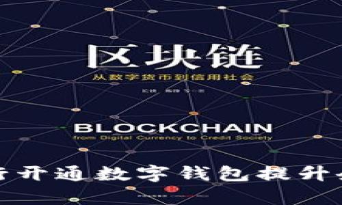 如何通过银行开通数字钱包提升企业管理效率