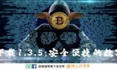tpWallet官方下载1.3.5：安全
