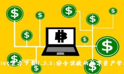 tpWallet官方下载1.3.5：安全便捷的数字资产管理工具