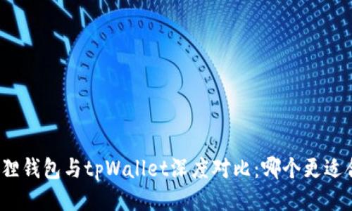 小狐狸钱包与tpWallet深度对比：哪个更适合你？