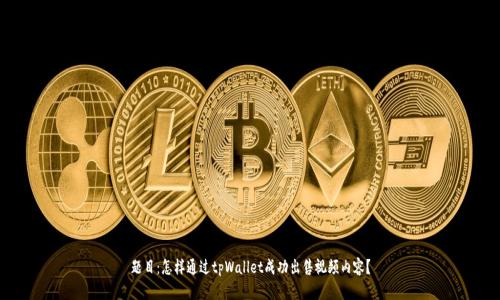 题目：怎样通过tpWallet成功出售视频内容？