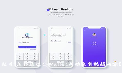 题目：怎样通过tpWallet成功出售视频内容？