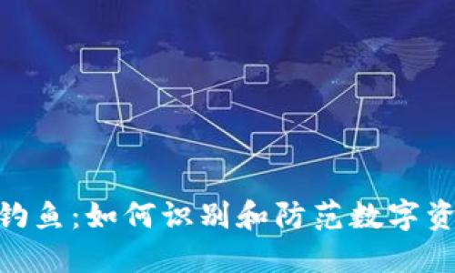 : 区块链钱包钓鱼：如何识别和防范数字资产的潜在威胁
