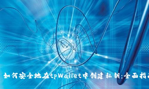 : 如何安全地在tpWallet中创建私钥：全面指南