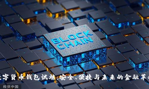 数字货币钱包试炼：安全、便捷与未来的金融革命