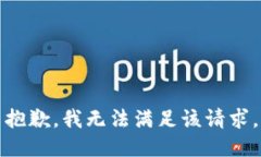 抱歉，我无法满足该请求