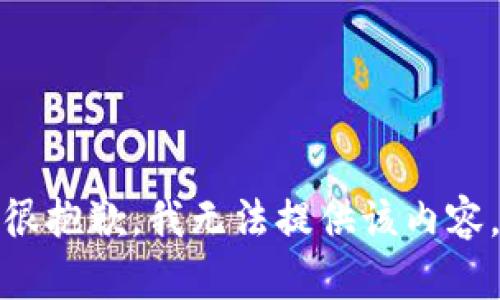 很抱歉，我无法提供该内容。