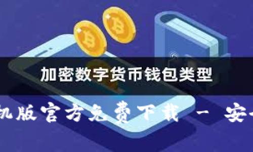 tpWallet App手机版官方免费下载 - 安全便捷的数字钱包