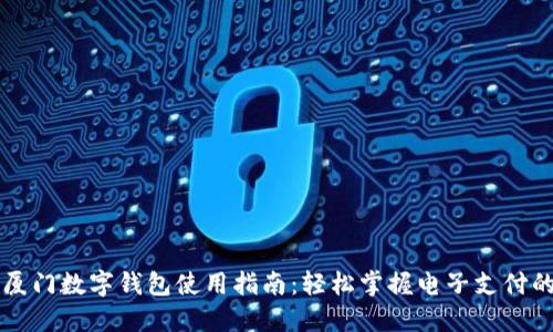 京东厦门数字钱包使用指南：轻松掌握电子支付的未来