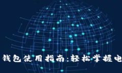 京东厦门数字钱包使用指