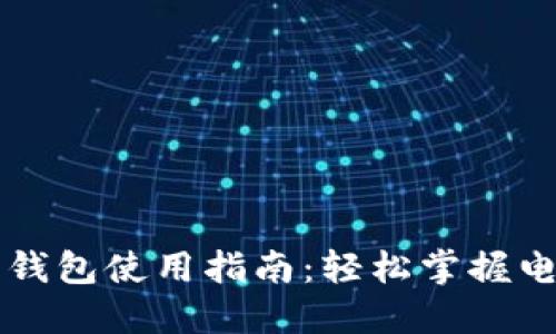 京东厦门数字钱包使用指南：轻松掌握电子支付的未来