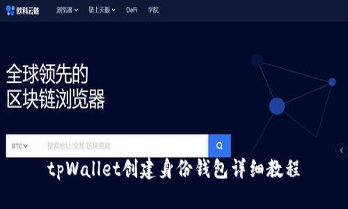 tpWallet创建身份钱包详细教程