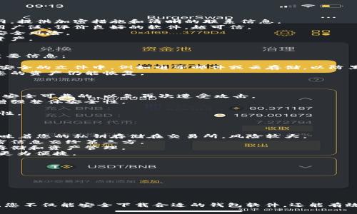 如何下载数字货币钱包软件：全面指南与实用建议/
数字货币钱包, 钱包软件下载, 加密货币管理, 钱包安全性/guanjianci

随着数字货币的日益普及，越来越多的人开始关注如何安全有效地管理他们的虚拟资产。数字货币钱包软件成为了每个数字货币投资者的必备工具。本文将为您详细介绍如何下载数字货币钱包软件，包括不同类型钱包的特点、安全性考虑以及下载的步骤和建议。

一、数字货币钱包的分类
在开始下载数字货币钱包软件之前，我们首先需要了解数字货币钱包的类型。主要可以分为以下几种：
1. **热钱包**：热钱包是指常连接互联网的钱包，包括手机钱包和桌面钱包，方便用户进行快速交易。这类钱包适合频繁交易的用户，但可能面临一定的安全风险。
2. **冷钱包**：冷钱包是未连接互联网的钱包，通常以硬件设备存在，或是纸质钱包，适合长期存储大额数字资产，安全性更高，但交易不如热钱包便捷。
3. **在线钱包**：这些钱包由第三方服务提供商管理，用户无需下载软件，即可通过网页访问，使用较为方便，但安全性要依赖于服务商。

二、选择合适的钱包软件
在选择数字货币钱包软件时，有几个关键因素需要考虑：
1. **安全性**：选择声誉良好的钱包软件。查看用户评价和专业评测，确保钱包软件提供两步验证和私钥管理功能。
2. **用户体验**：界面友好、操作简便的钱包软件将帮助您更好地管理资产，避免不必要的错误。
3. **支持的币种**：不同钱包软件支持不同的加密货币，确保选择的钱包能够满足你的需求。
4. **备份与恢复功能**：一个好的钱包软件应该具备备份和恢复功能，以防丢失资产。

三、下载数字货币钱包软件的步骤
现在您已经了解了数字货币钱包的类型和选择方法，接下来我们来讲解如何下载钱包软件：
1. **访问官方网站**：在搜索引擎中输入所需钱包的名称，找到其官方网站并进行访问。切忌下载来自不明来源的软件，避免恶意软件的风险。
2. **选择适合您的版本**：大多数钱包软件会针对不同的操作系统（如Windows、Mac、iOS、Android等）提供不同版本的下载，请根据您的设备选择对应版本。
3. **下载并安装**：点击下载链接，保存文件并根据提示进行安装。若需权限，请确保您允许软件进行必要的安装设置。
4. **创建钱包并备份**：安装完成后，打开钱包软件并按照指引创建新的钱包。在创建过程中的某个步骤，软件会提供恢复助记词，请务必妥善保管。

四、数字货币钱包的使用技巧
使用数字货币钱包时，有几个技巧可以帮助您更好地管理资产：
1. **定期更新**：确保您的钱包软件保持最新版，这样可以获得最新的安全更新和功能。一般而言，钱包软件会在启动时提示更新。
2. **多账户分开管理**：如果您持有多种数字货币，建议为每种货币使用不同的钱包或账户，以便管理和安全。
3. **谨慎分享信息**：保管好您的私钥和助记词，避免与任何人分享。任何获得您私钥的人都可以访问您的资产。

五、常见疑问及解答

问题1：如何确保我下载的钱包软件是安全的？
在下载数字货币钱包软件时，安全性是最重要的考量之一。以下是确保您下载的钱包软件安全的几条建议：
1. **下载官方网站**：确保您访问的钱包软件官方网站，避免使用链接或门面站点。真实公司会有独立的官网，提供加密措施和清晰的联系信息。
2. **查阅用户评论与评测**：搜索相关钱包软件的用户评论和专业评测，了解其他用户的使用体验。越是使用广泛、评价良好的软件，越可信。
3. **使用开源软件**：开源钱包软件的源代码对公众开放，可以让安全专家公开审核其安全性，降低潜在的安全风险。
4. **关注安全更新**：好的钱包软件会定期发布更新以修复已知漏洞，确保您每天使用最新版本，保护您的资产。

问题2：什么是助记词，如何妥善保管？
助记词是指在创建数字货币钱包时生成的一组单词，通常由12到24个单词组成。它用于备份和恢复钱包的重要信息：
1. **功能**：助记词可以让您在忘记密码或换设备时恢复钱包，因此非常重要。
2. **妥善保管**：请务必将助记词记录在纸张上，并保存在安全的地方，最好不共享给任何人。不要保存在不安全的文件中，例如电子邮件或云存储，以防黑客攻击。
3. **制作多个备份**：如果可能，考虑为助记词制作多个备份并存放在不同的安全位置，确保在意外情况下您的资产仍能恢复。

问题3：如果我的钱包软件被黑客攻击，我该怎么办？
如果您怀疑您的钱包软件被黑客攻击，您需要迅速采取行动以保护您的资产：
1. **立即撤回资产**：尽快将钱包内的剩余资产转移到另一个安全的钱包或冷钱包。确保您选择的新钱包是安全可靠的，以免再次遭受攻击。
2. **更改所有相关密码**：如果您的钱包连接了其他账户（如交易所），请确保这些账户的密码也立即更改，增强整体安全性。
3. **报告**：联系钱包软件的客服支持，报告该事件并寻求帮助。如果可能，尝试收集任何相关证据。
4. **防止未来攻击**：检查您的设备安全设置，使用防病毒软件、双重认证和其他安全措施，增强设备的安全性。

问题4：数字货币钱包与交易所钱包有何不同？
数字货币钱包和交易所钱包是两种不同的存储方式，它们之间有许多显著差异：
1. **所有权**：数字货币钱包让您完全控制私钥，您是资金的唯一负责人，而交易所钱包则由交易所操控，意味着您的私钥存储在交易所，风险较大。
2. **安全性**：一般而言，非托管的钱包（自主钱包）比托管钱包（交易所提供的钱包）更安全，因为不必将保密信息交给第三方。
3. **交易便捷性**：交易所钱包便于快速交易，尤其是频繁进行交易的用户，而数字货币钱包则更适合长期存储和资产管理。
4. **适用场景**：如果您是长期持有投资者，建议使用数字货币钱包；若是短期交易者，则交易所的钱包可能更为便捷。

问题5：如何选择合适的数字货币钱包软件？
选择适合的数字货币钱包软件至关重要，以下是一些具体的选择标准：
1. **安全性**：确保钱包软件提供多重安全措施，比如两步验证、私钥控制等，提高资产安全性。
2. **用户评价**：查找钱包软件的用户评价和使用反馈，确认软件的可靠性和稳定性。
3. **支持的货币**：确保钱包软件支持您投资的数字货币种类，以便于管理您的投资组合。
4. **易用性**：选择界面友好、操作简便的钱包软件，这样您可以在最短时间内上手，并避免错误交易。

总结：数字货币钱包软件的下载及使用是每位数字货币投资者都必须掌握的基本技能。希望通过本文的介绍，您不仅能安全下载合适的钱包软件，还能有效管理您的数字资产。不过请记得，总是保持警惕，确保您的资产安全。